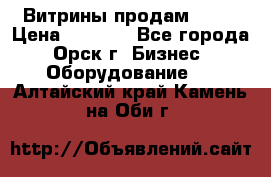 Витрины продам 2500 › Цена ­ 2 500 - Все города, Орск г. Бизнес » Оборудование   . Алтайский край,Камень-на-Оби г.